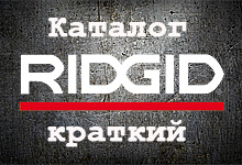 Краткий каталог RIDGID